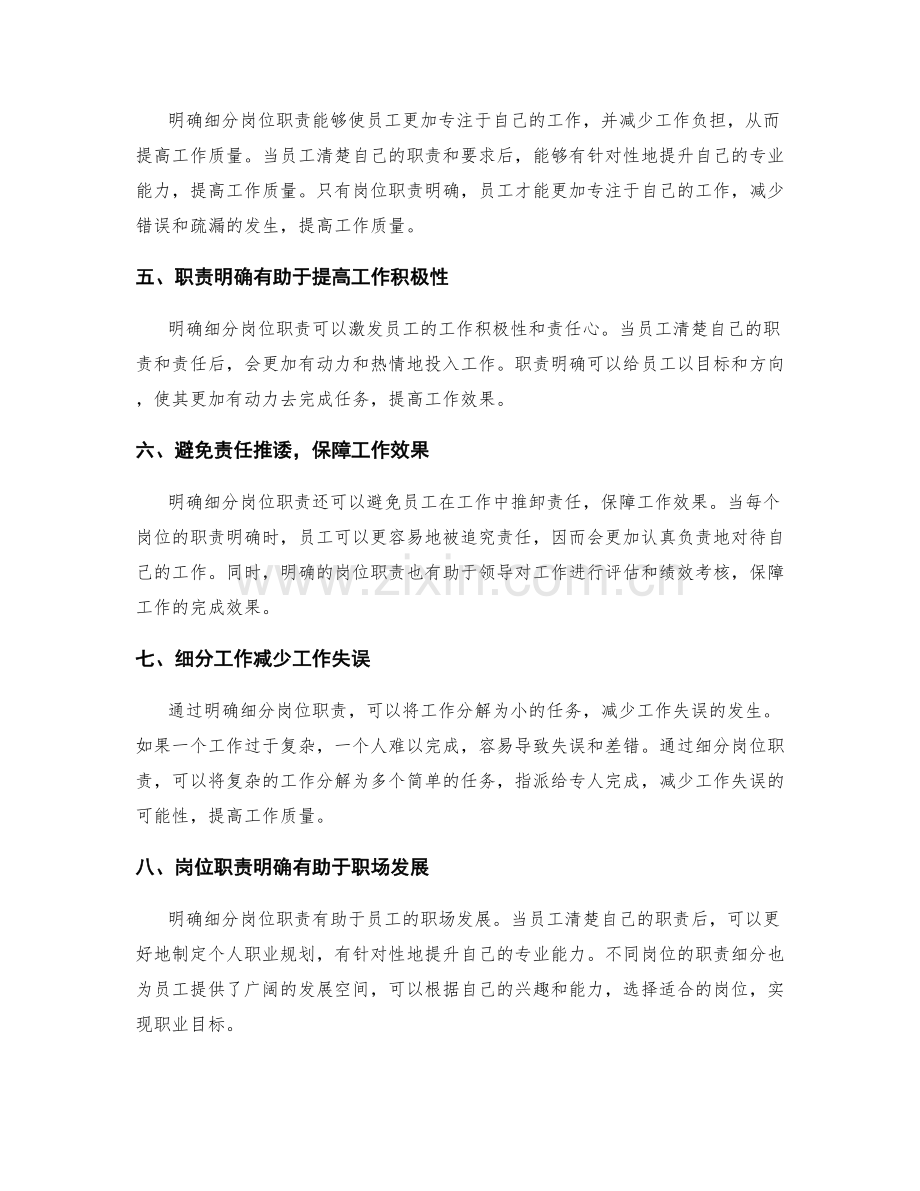 明确的岗位职责细分工作保障效果和质量.docx_第2页