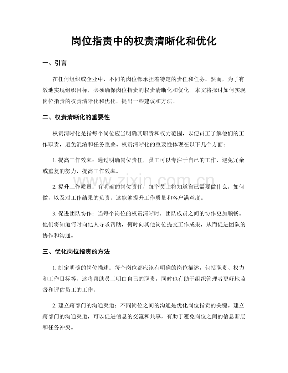 岗位职责中的权责清晰化和优化.docx_第1页