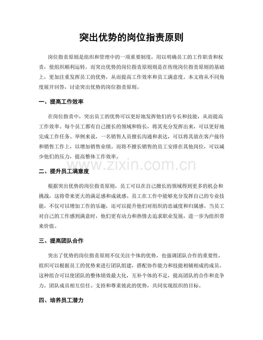 突出优势的岗位职责原则.docx_第1页