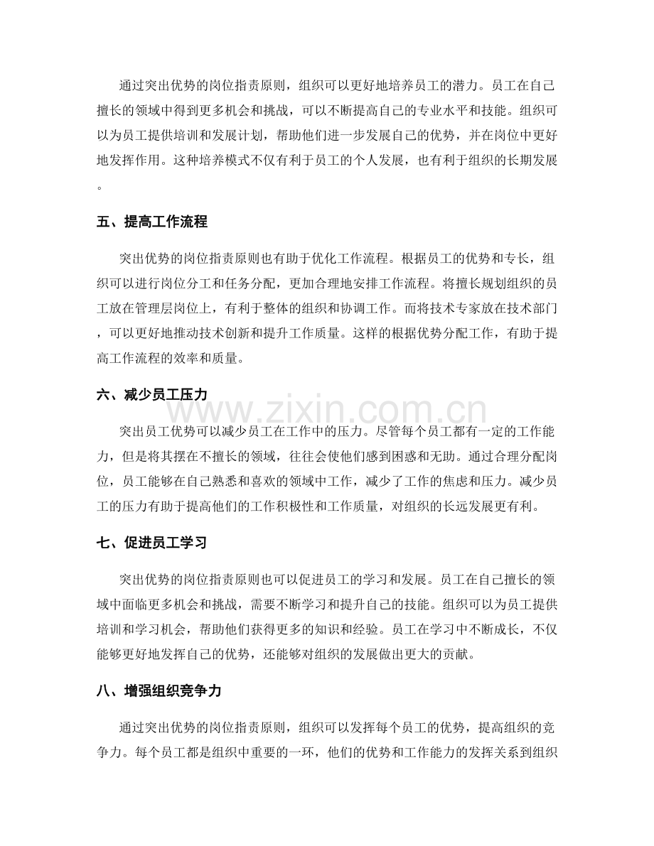 突出优势的岗位职责原则.docx_第2页