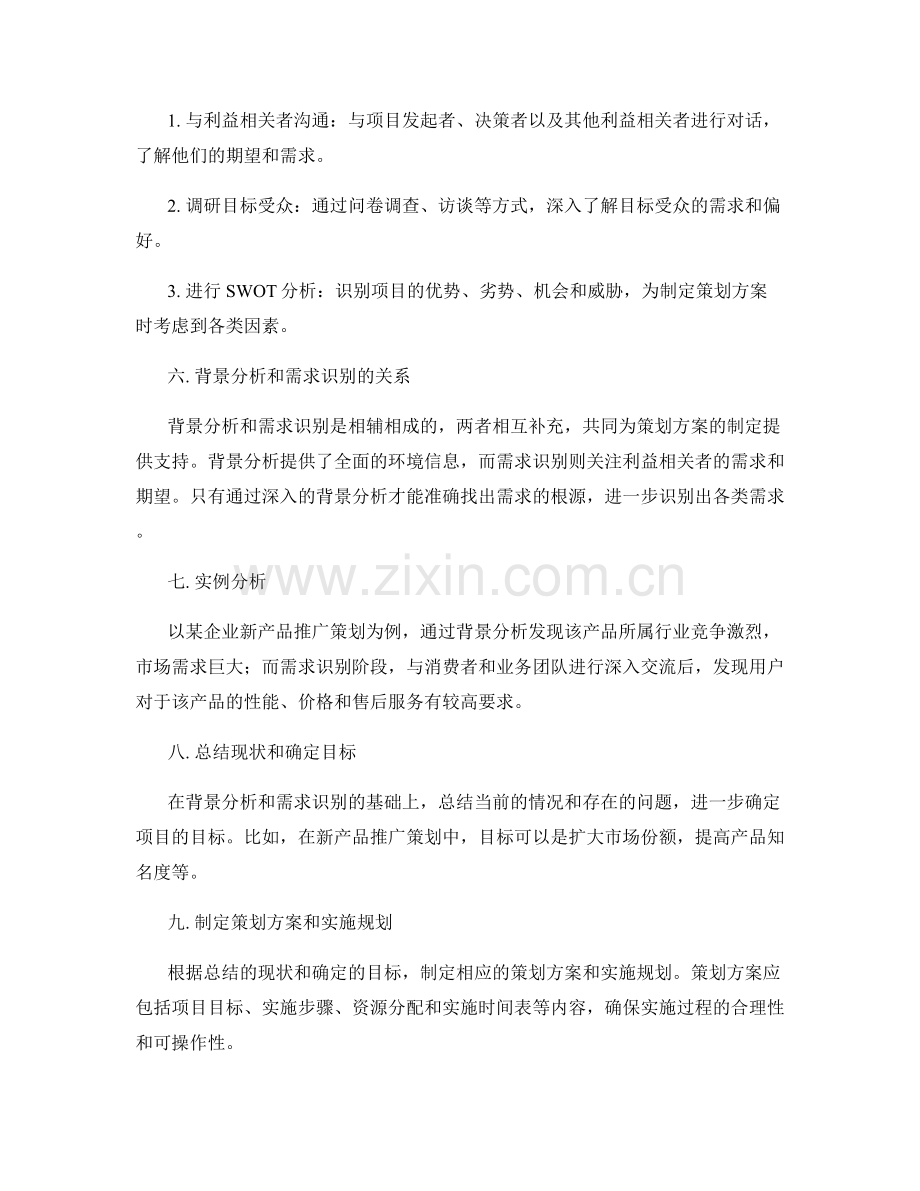 策划方案的背景分析与需求识别思路.docx_第2页