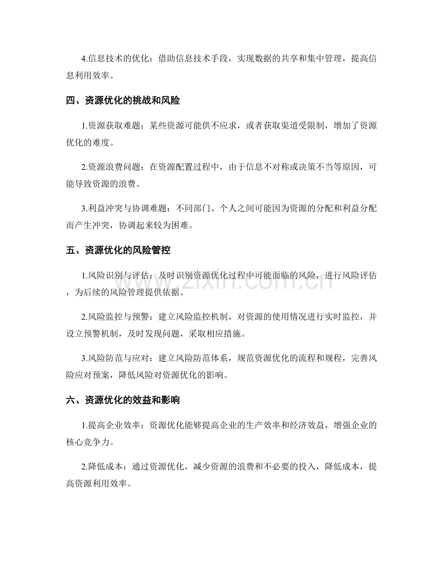 实施方案的资源优化和风险管控.docx_第2页