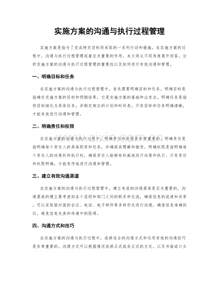 实施方案的沟通与执行过程管理.docx_第1页