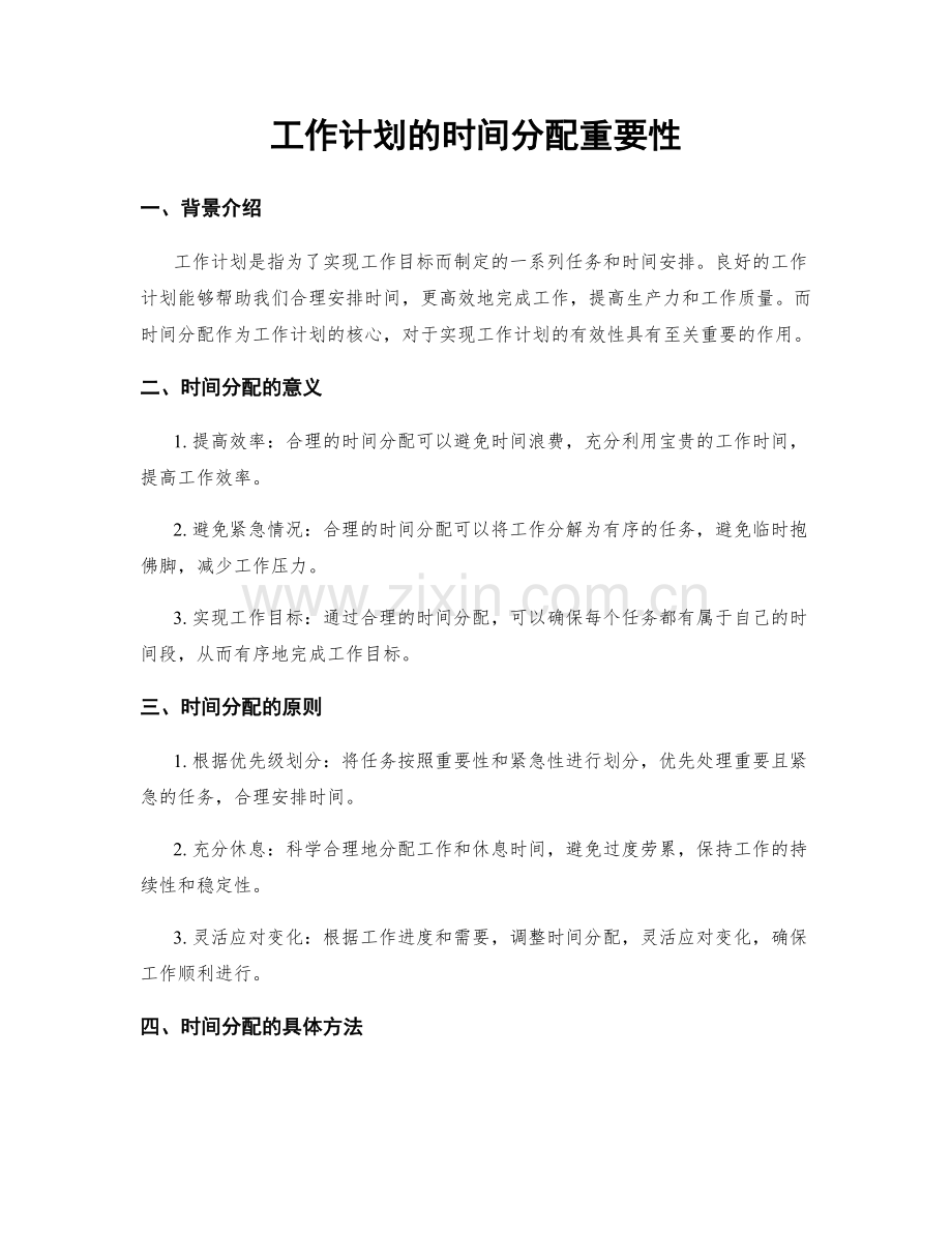 工作计划的时间分配重要性.docx_第1页