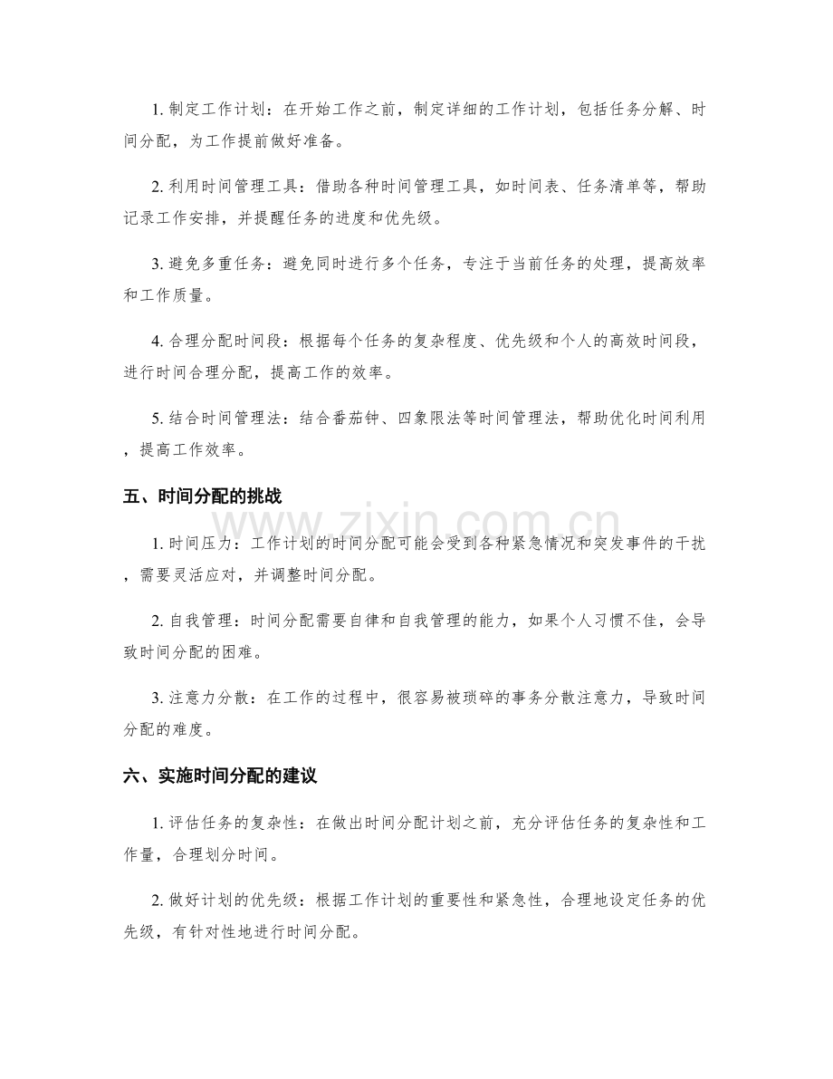 工作计划的时间分配重要性.docx_第2页