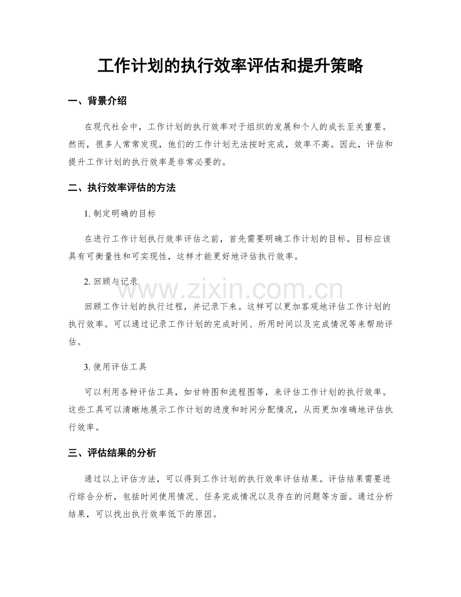 工作计划的执行效率评估和提升策略.docx_第1页