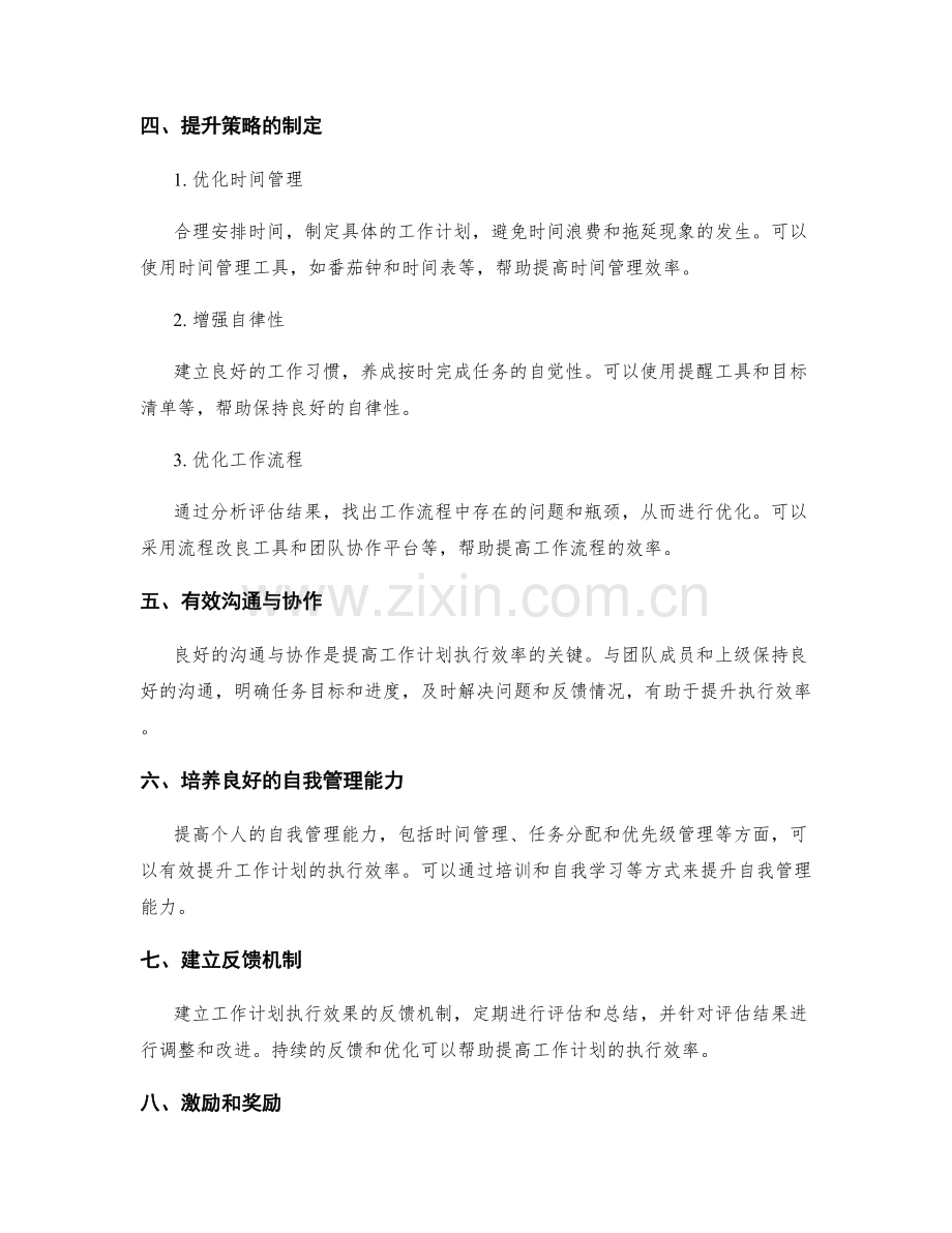 工作计划的执行效率评估和提升策略.docx_第2页