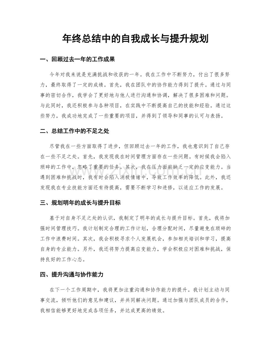 年终总结中的自我成长与提升规划.docx_第1页