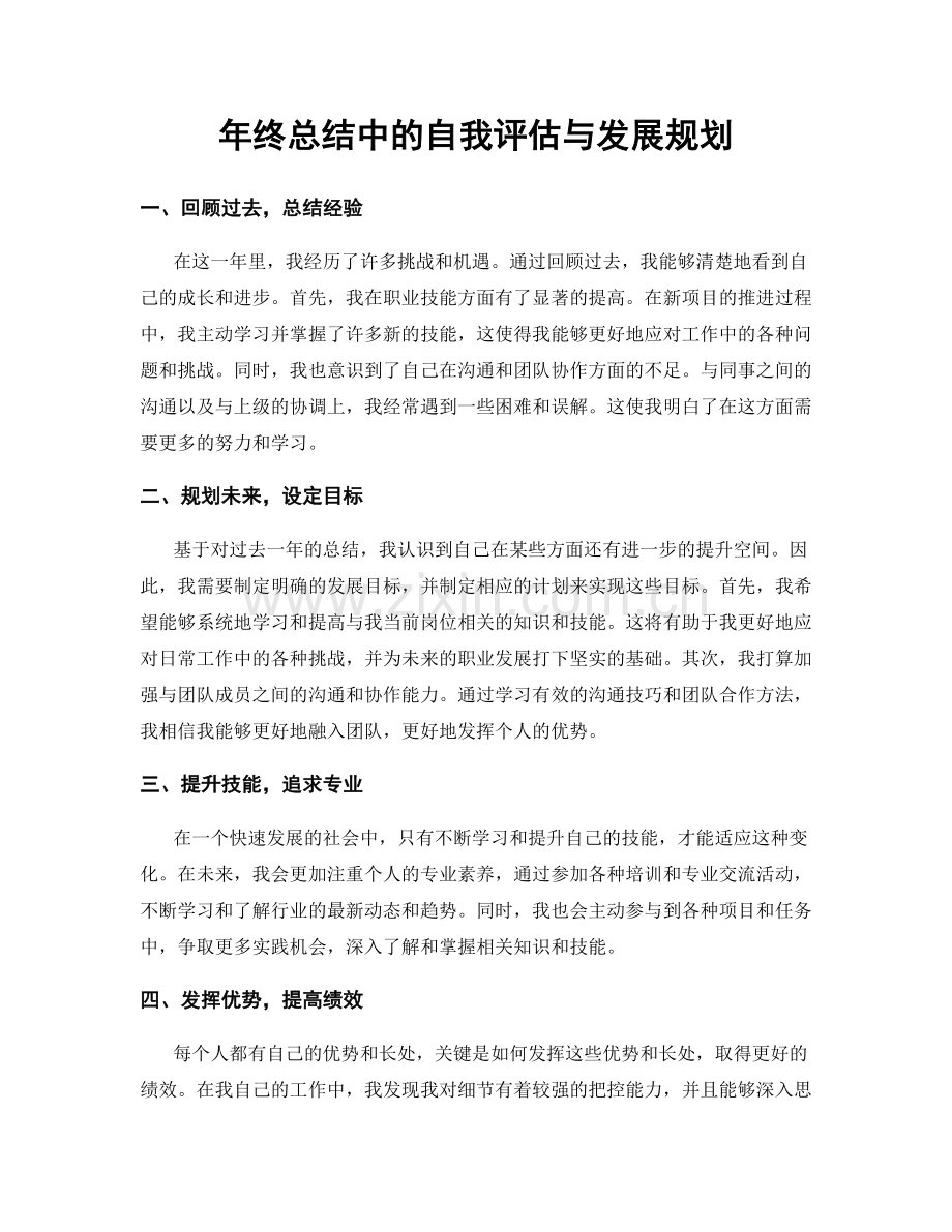 年终总结中的自我评估与发展规划.docx_第1页