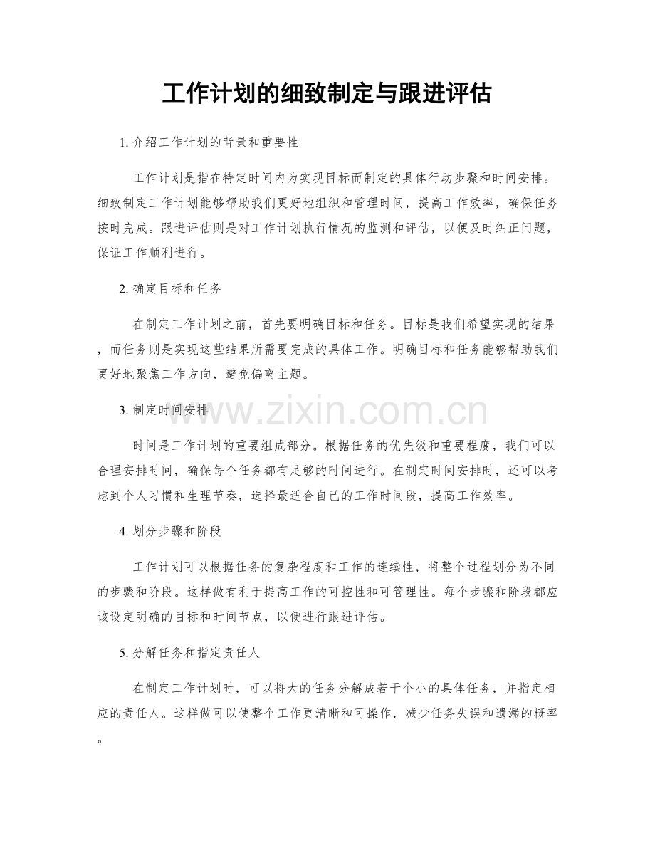 工作计划的细致制定与跟进评估.docx_第1页