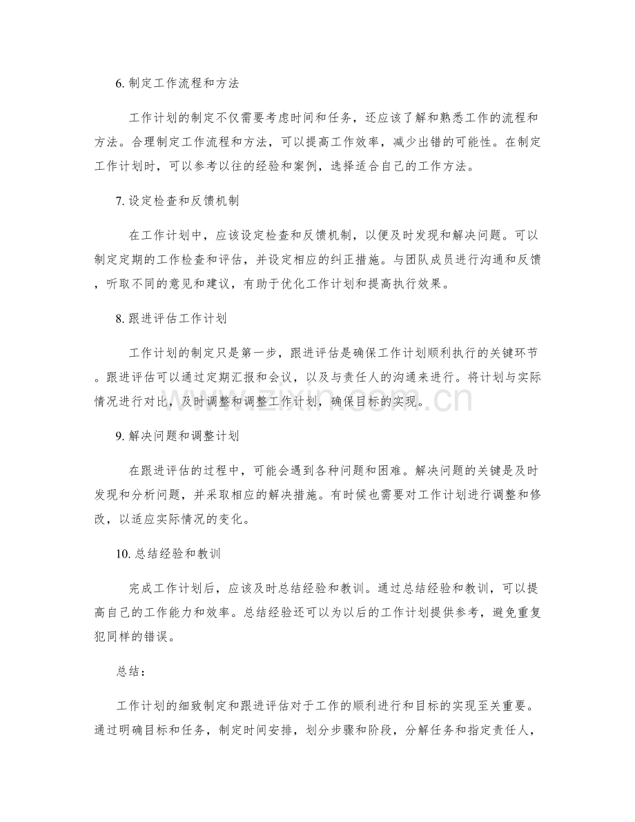 工作计划的细致制定与跟进评估.docx_第2页