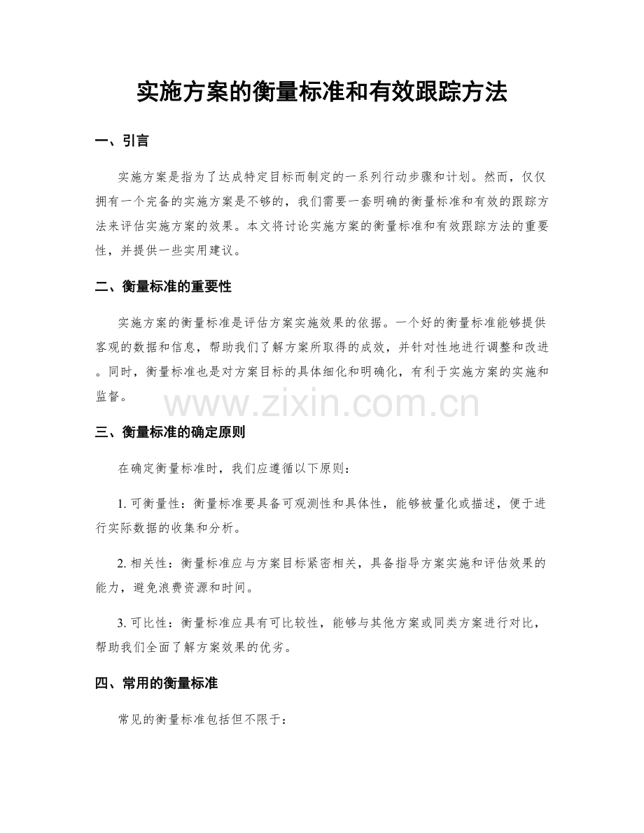 实施方案的衡量标准和有效跟踪方法.docx_第1页