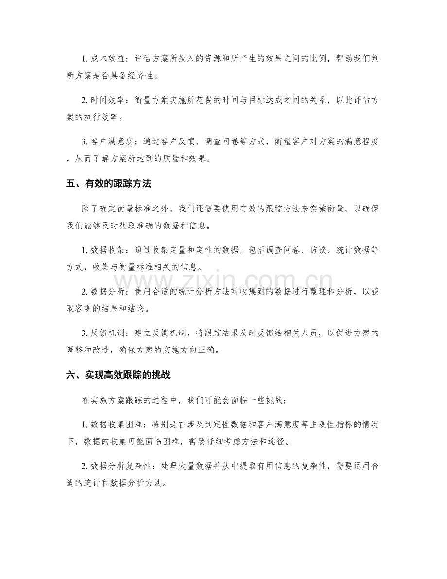 实施方案的衡量标准和有效跟踪方法.docx_第2页