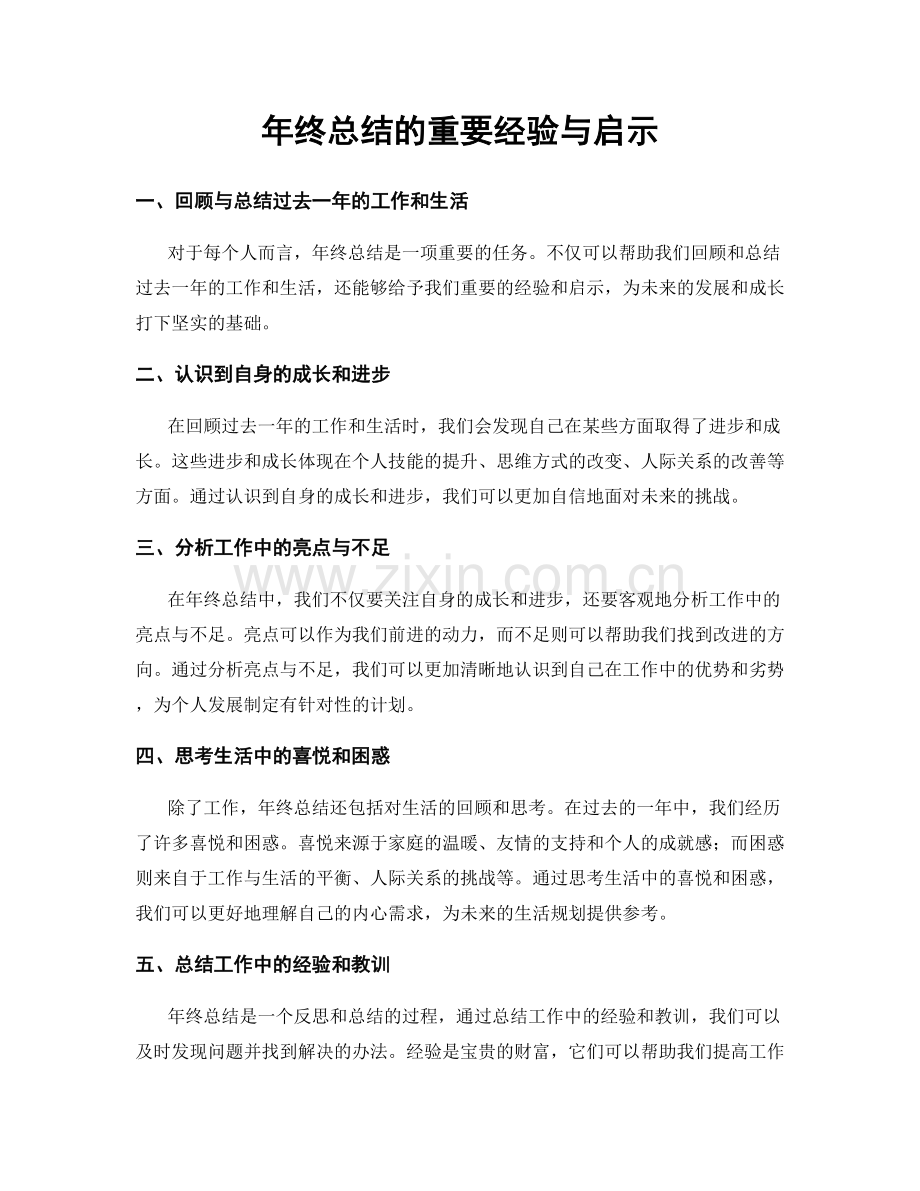 年终总结的重要经验与启示.docx_第1页