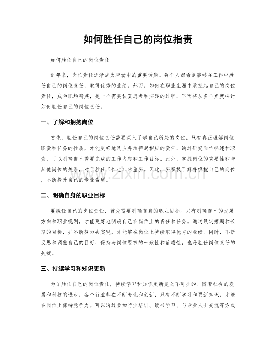 如何胜任自己的岗位职责.docx_第1页