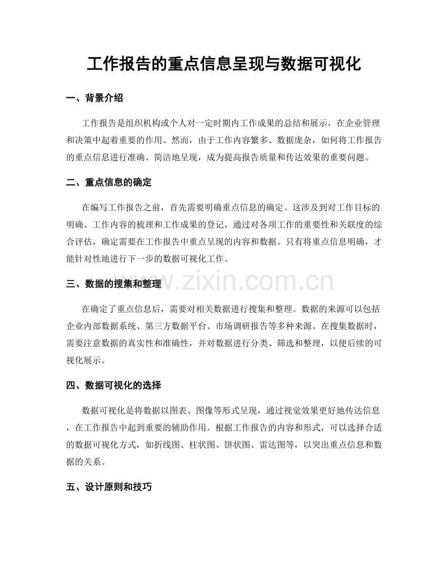 工作报告的重点信息呈现与数据可视化.docx_第1页