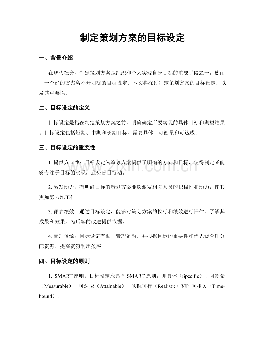 制定策划方案的目标设定.docx_第1页