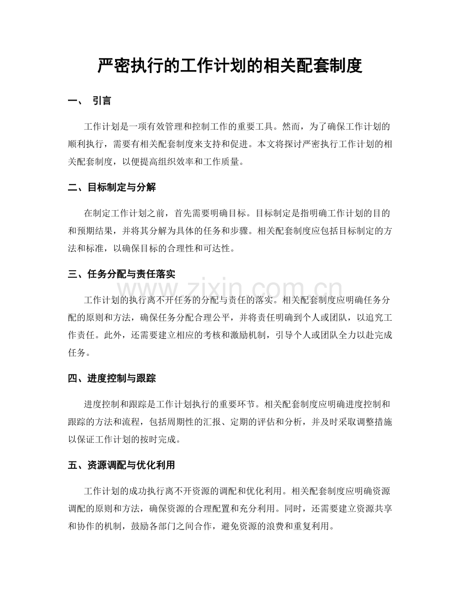 严密执行的工作计划的相关配套制度.docx_第1页