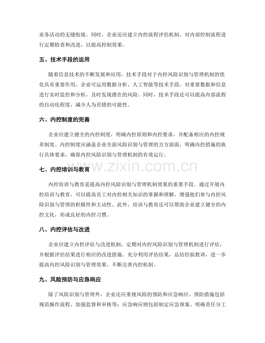 管理制度的内控风险识别与管理机制.docx_第2页