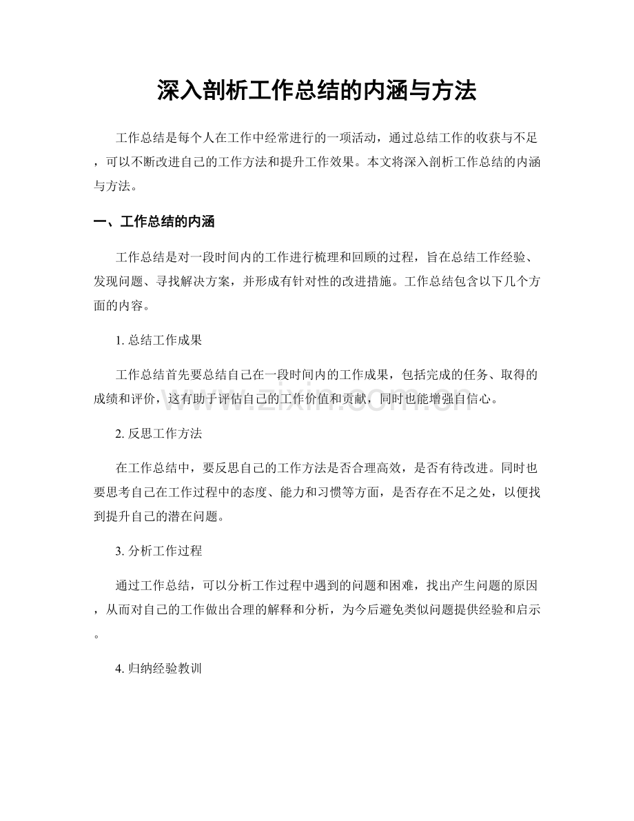 深入剖析工作总结的内涵与方法.docx_第1页