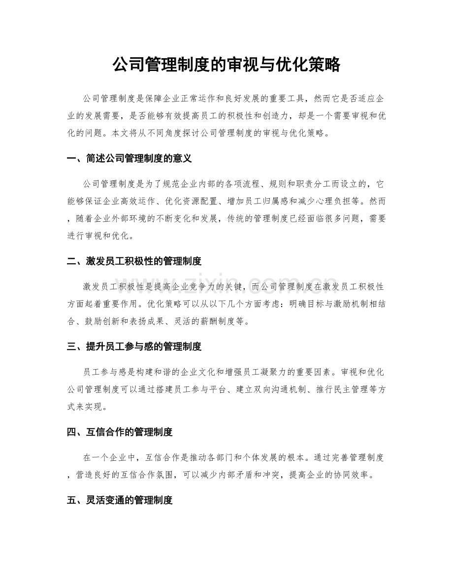 公司管理制度的审视与优化策略.docx_第1页