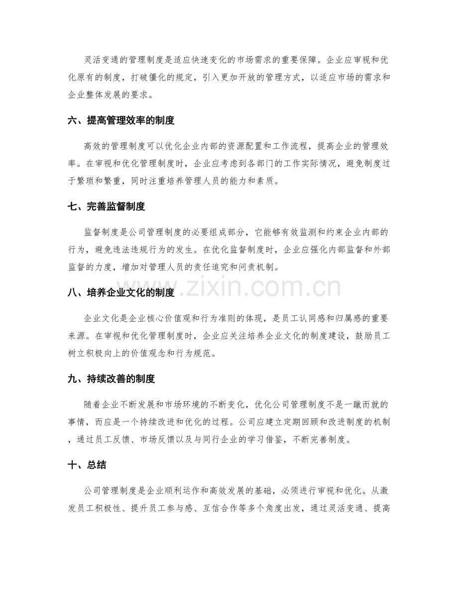 公司管理制度的审视与优化策略.docx_第2页