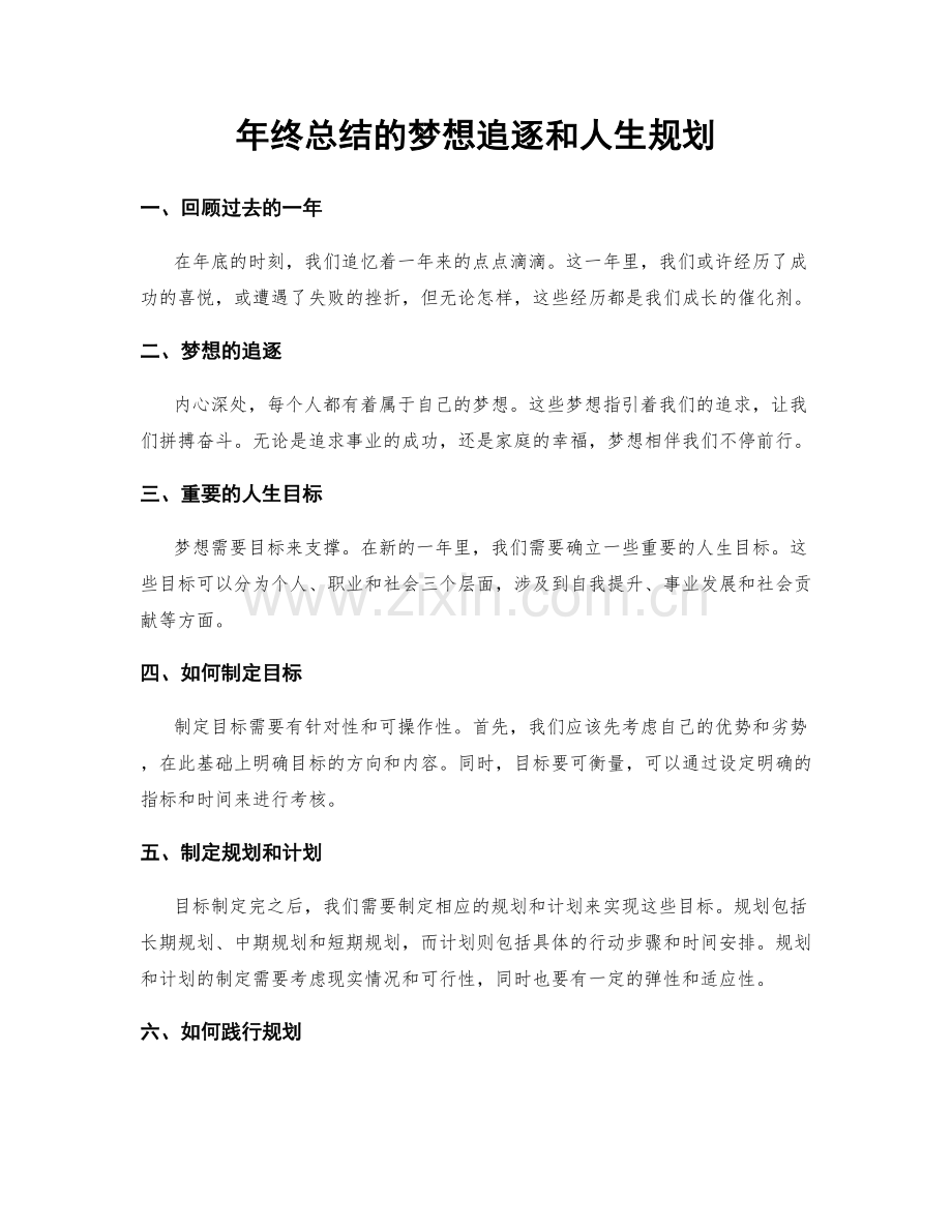 年终总结的梦想追逐和人生规划.docx_第1页