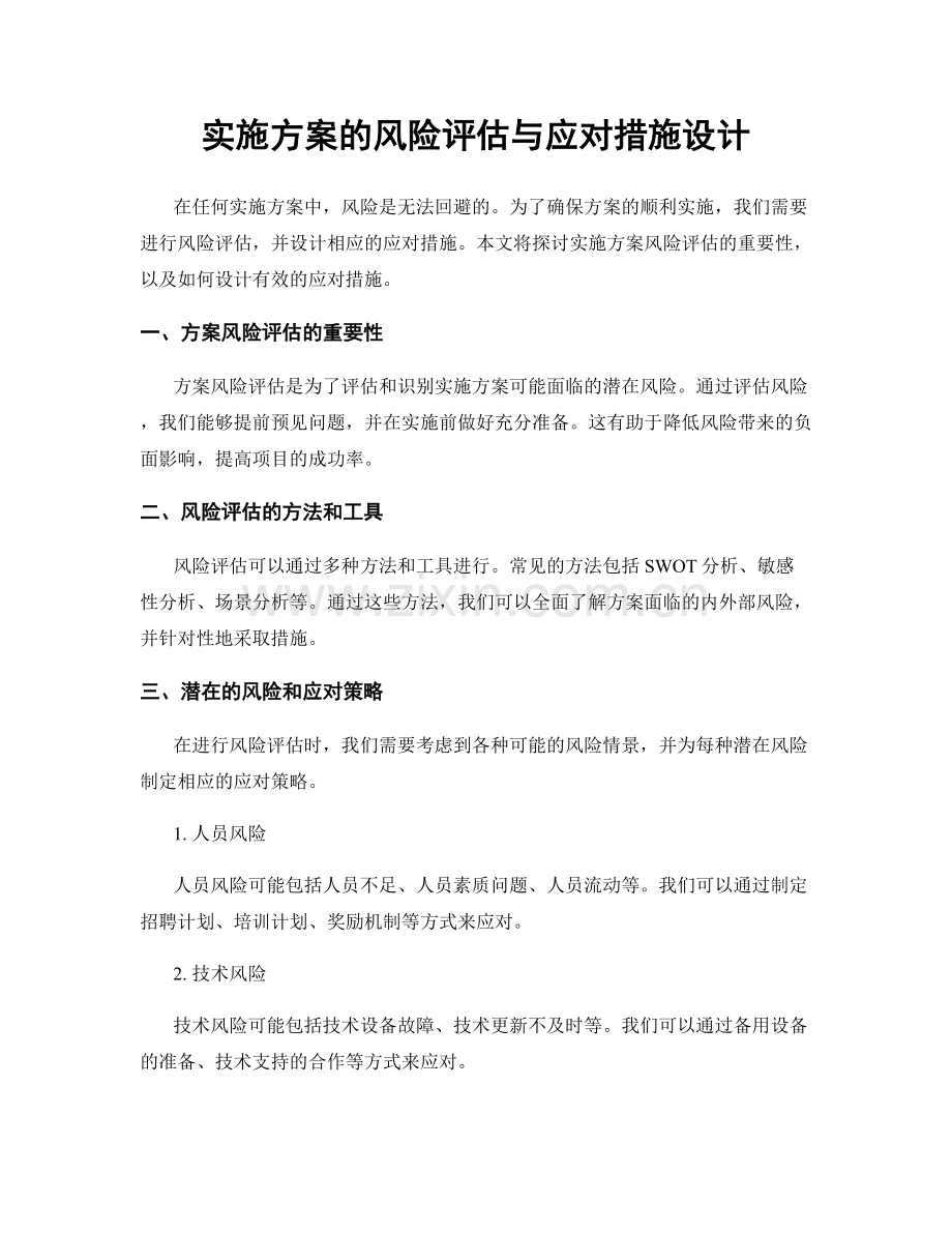 实施方案的风险评估与应对措施设计.docx_第1页