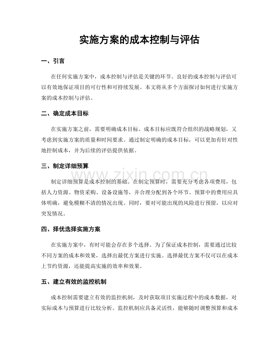 实施方案的成本控制与评估.docx_第1页