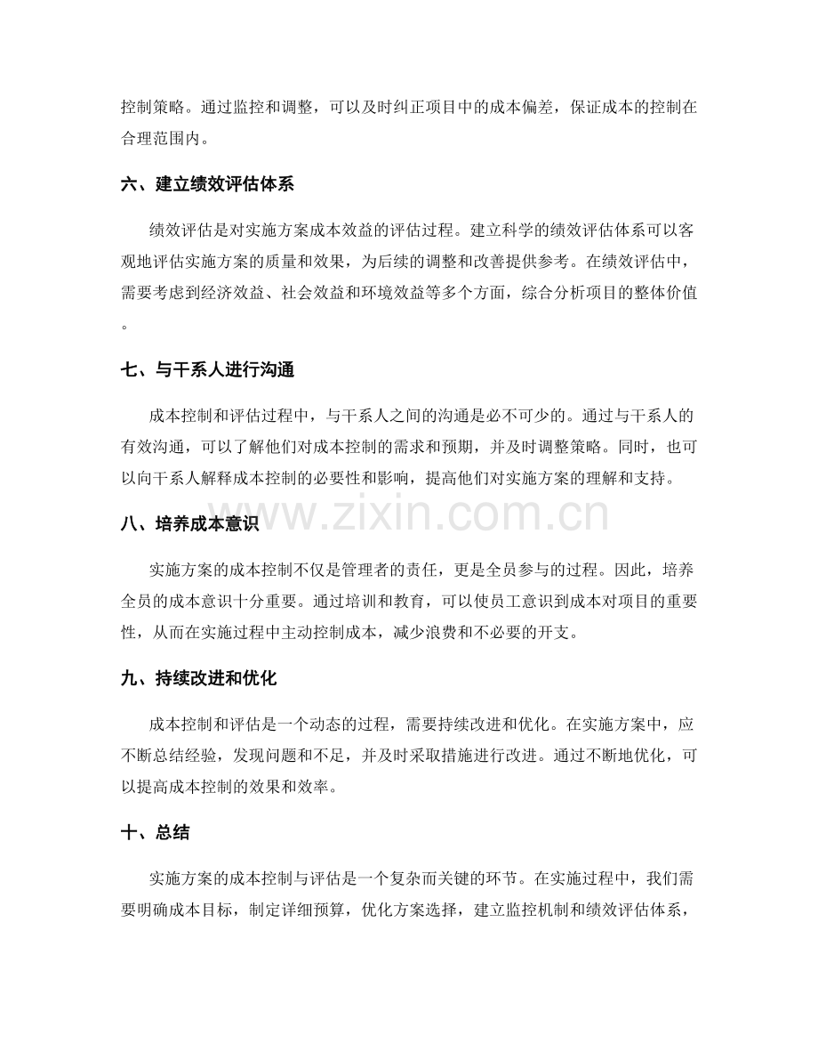 实施方案的成本控制与评估.docx_第2页