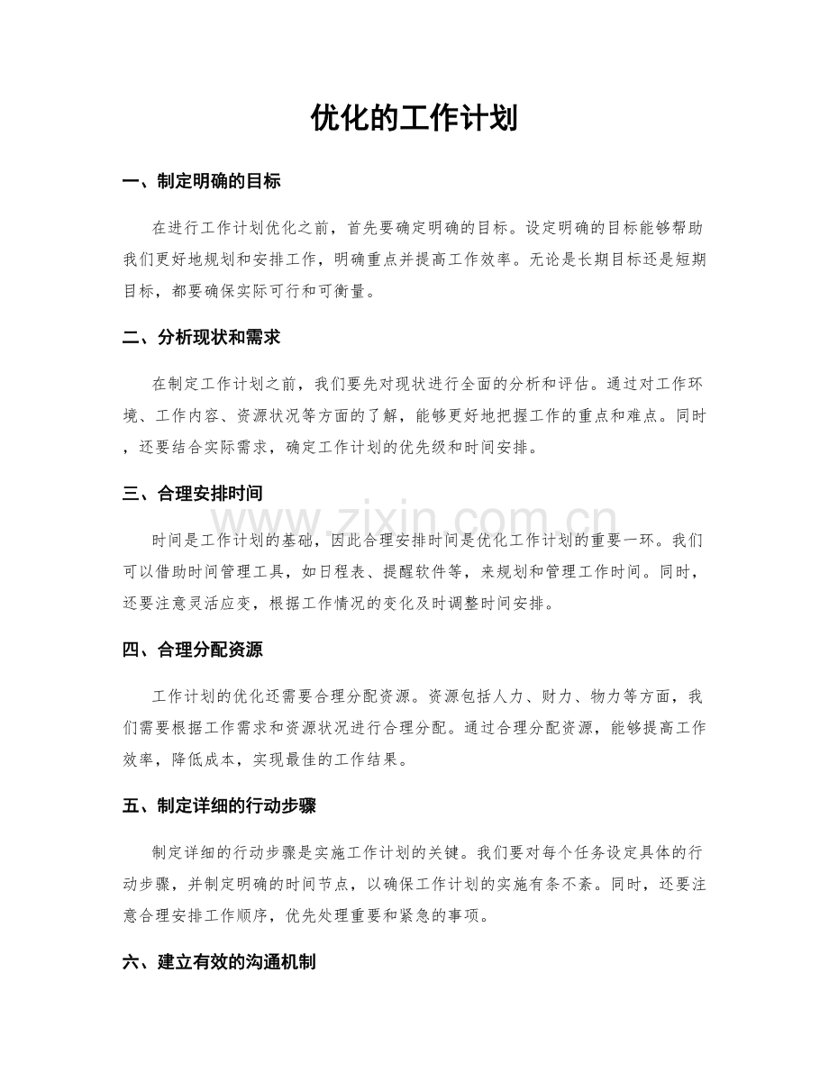 优化的工作计划.docx_第1页