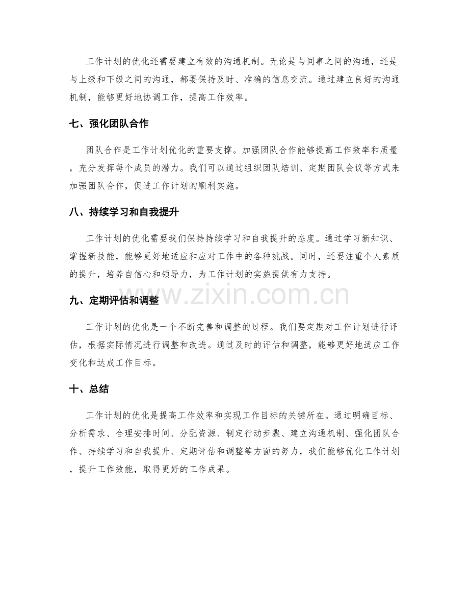 优化的工作计划.docx_第2页