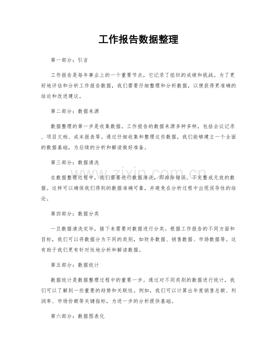 工作报告数据整理.docx_第1页