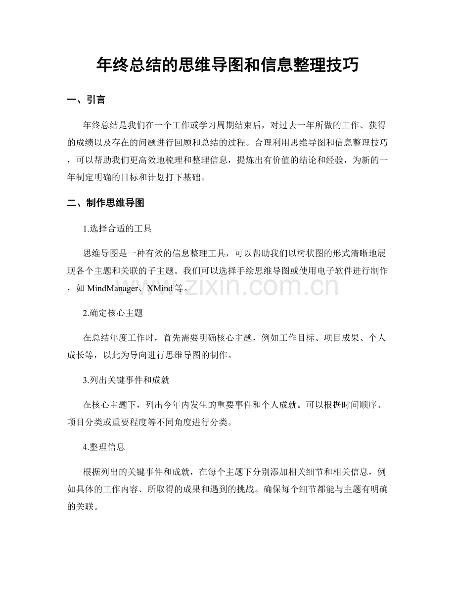 年终总结的思维导图和信息整理技巧.docx_第1页