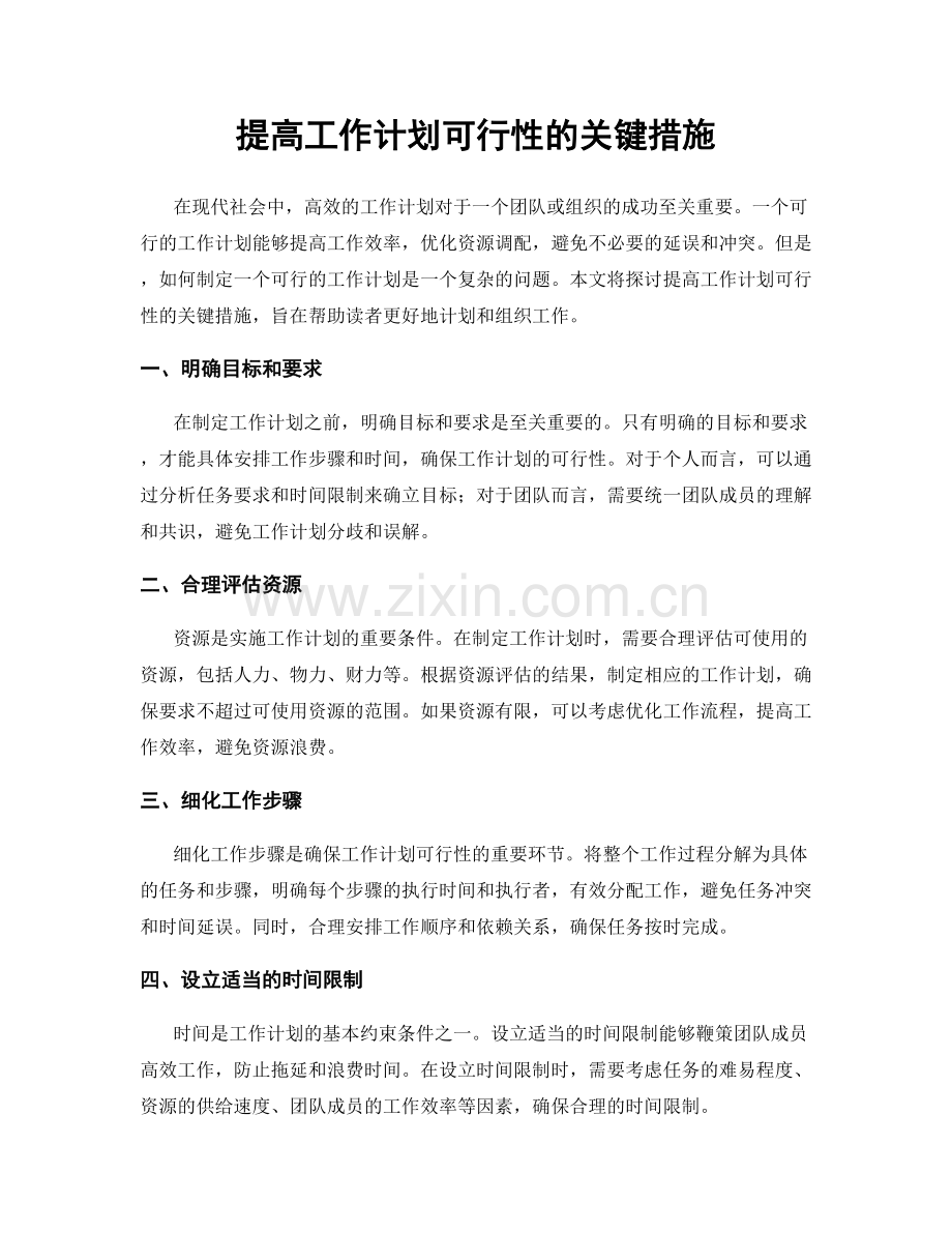 提高工作计划可行性的关键措施.docx_第1页