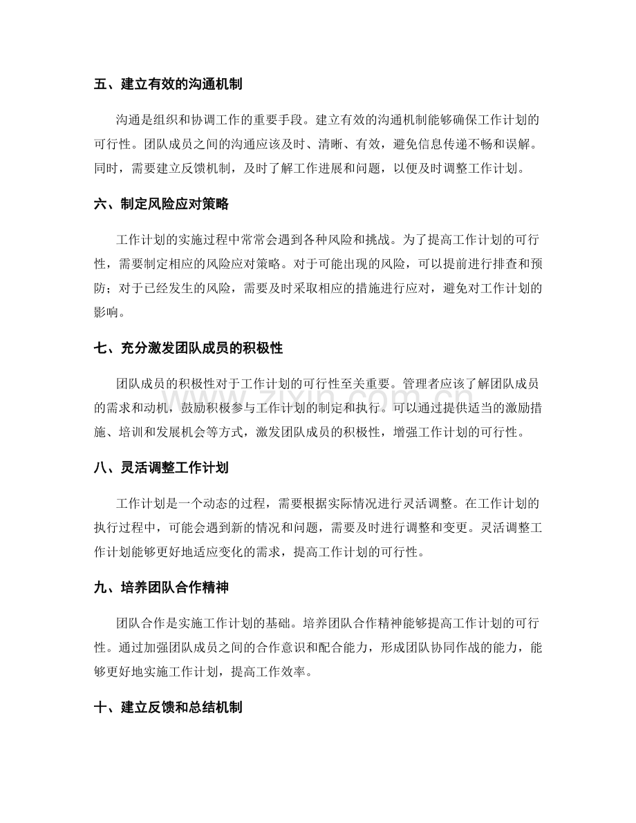 提高工作计划可行性的关键措施.docx_第2页