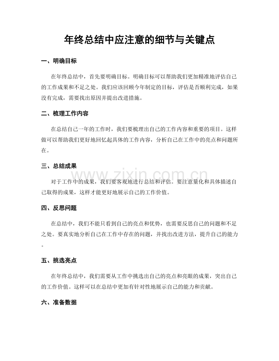 年终总结中应注意的细节与关键点.docx_第1页