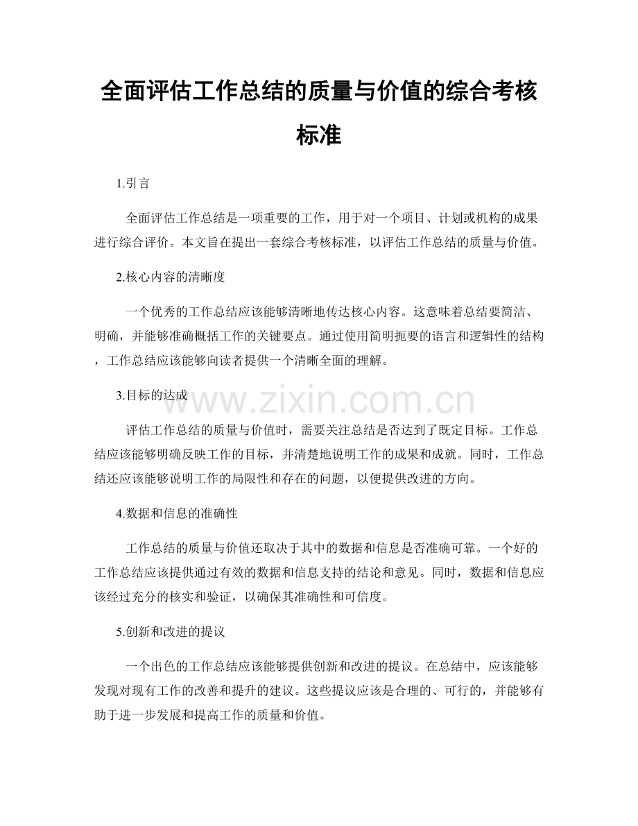 全面评估工作总结的质量与价值的综合考核标准.docx_第1页