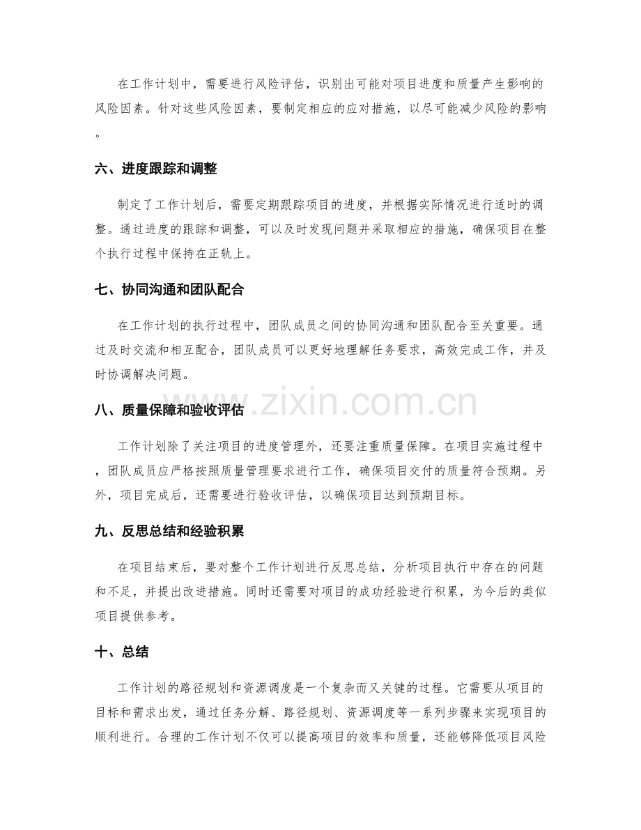 工作计划的路径规划与资源调度.docx_第2页