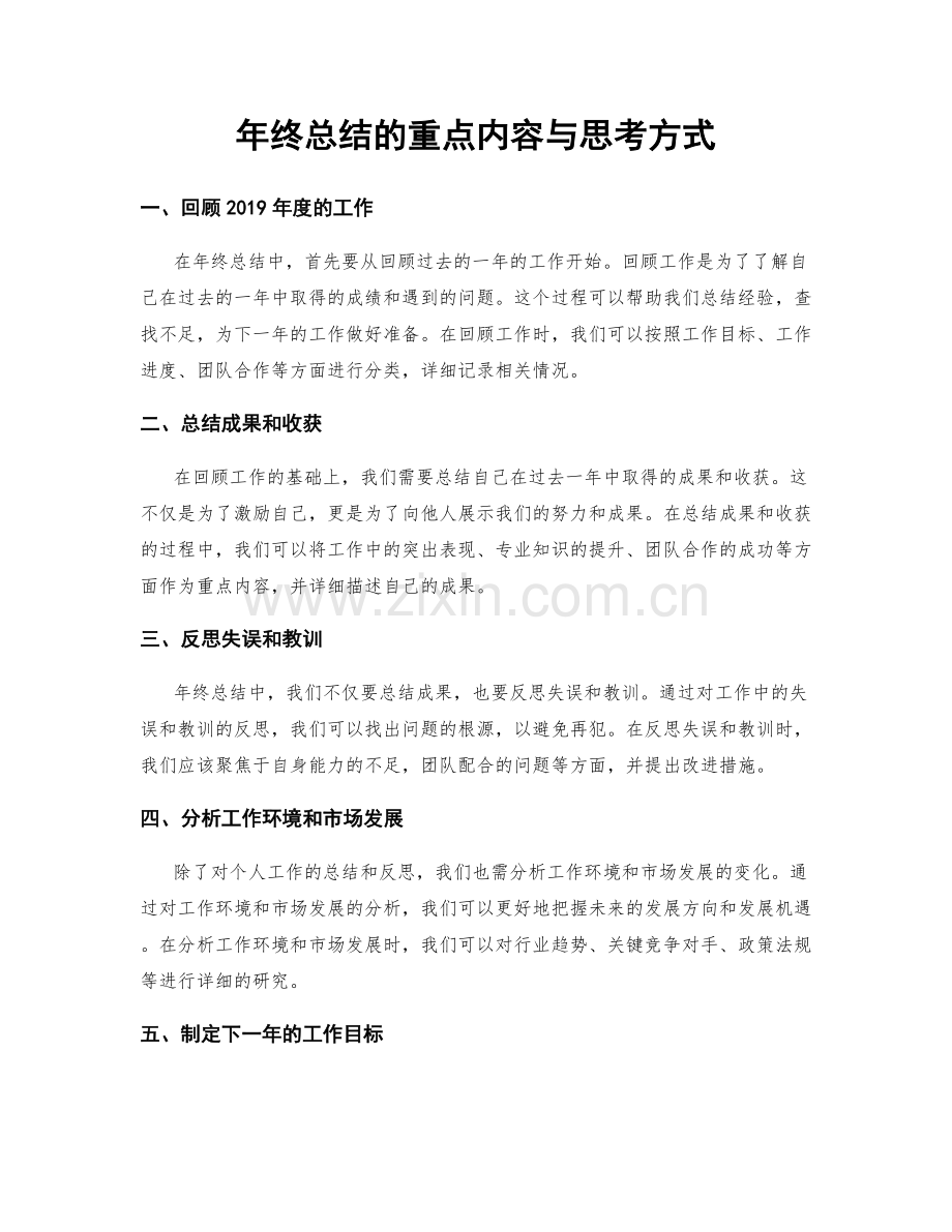 年终总结的重点内容与思考方式.docx_第1页