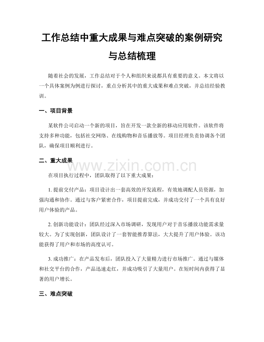 工作总结中重大成果与难点突破的案例研究与总结梳理.docx_第1页