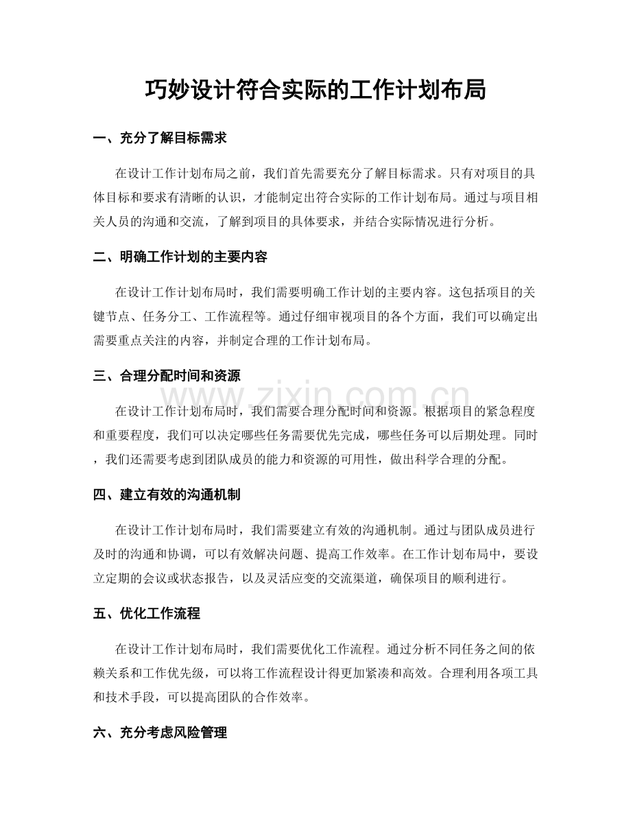 巧妙设计符合实际的工作计划布局.docx_第1页