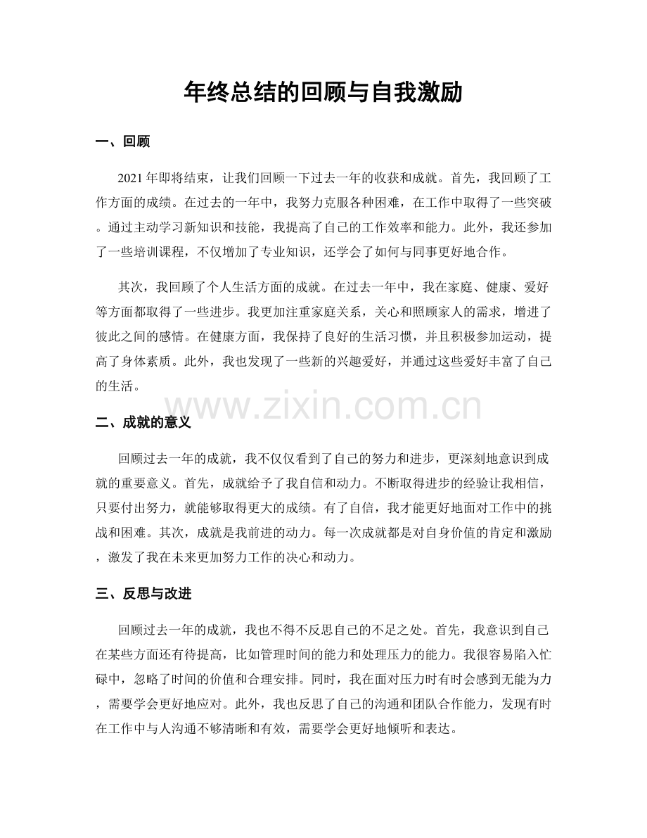 年终总结的回顾与自我激励.docx_第1页