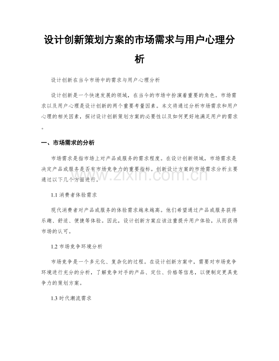 设计创新策划方案的市场需求与用户心理分析.docx_第1页