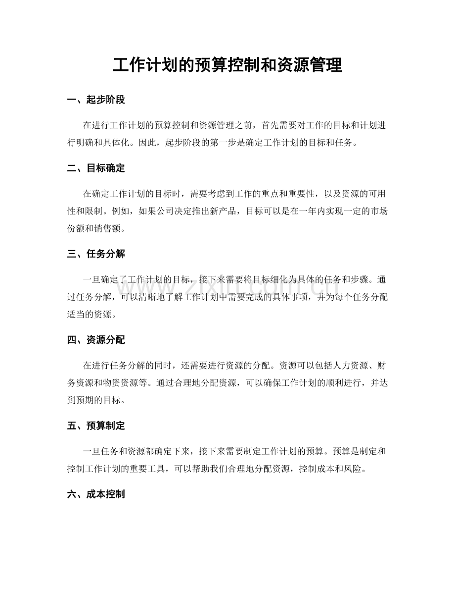 工作计划的预算控制和资源管理.docx_第1页