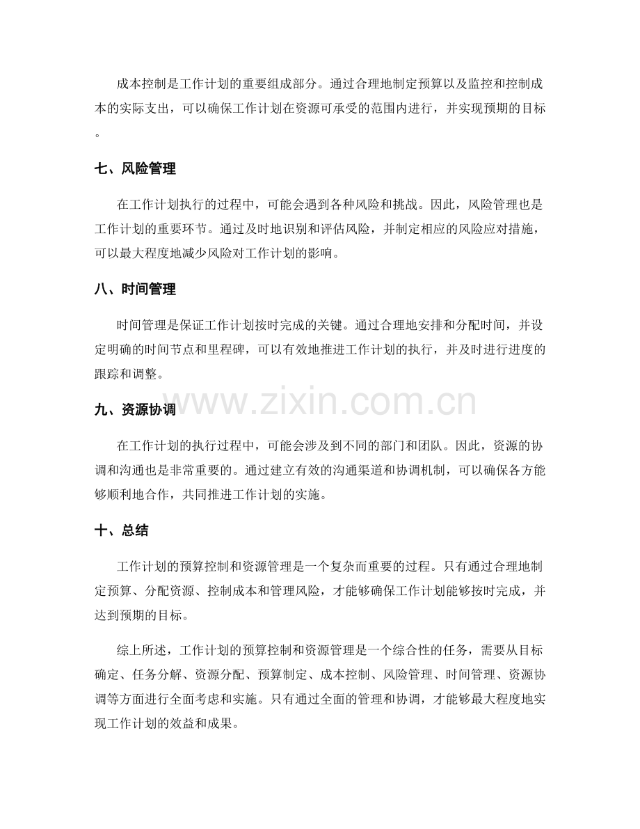 工作计划的预算控制和资源管理.docx_第2页