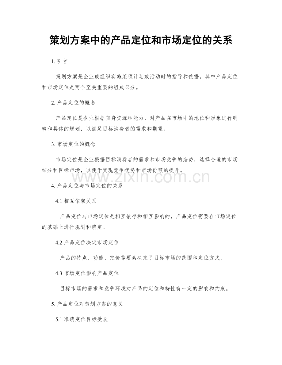 策划方案中的产品定位和市场定位的关系.docx_第1页