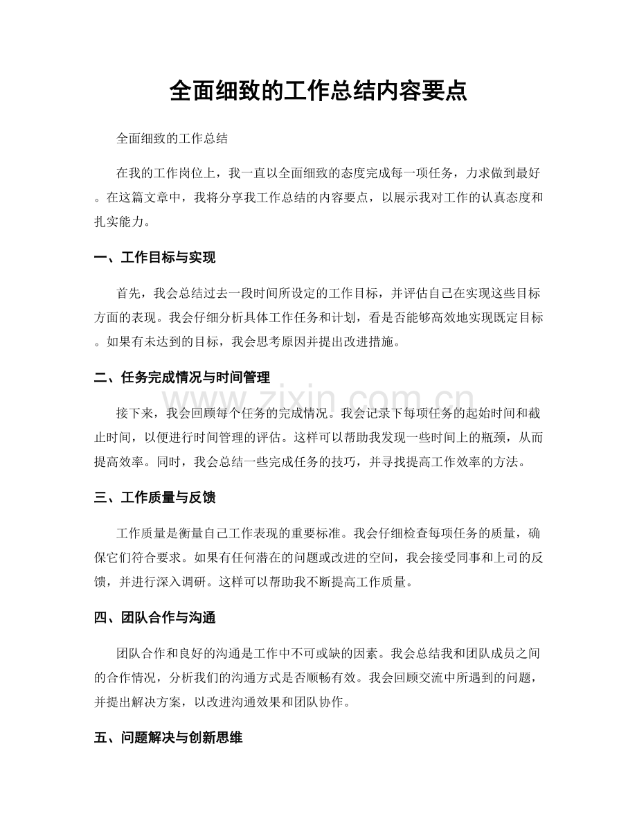 全面细致的工作总结内容要点.docx_第1页