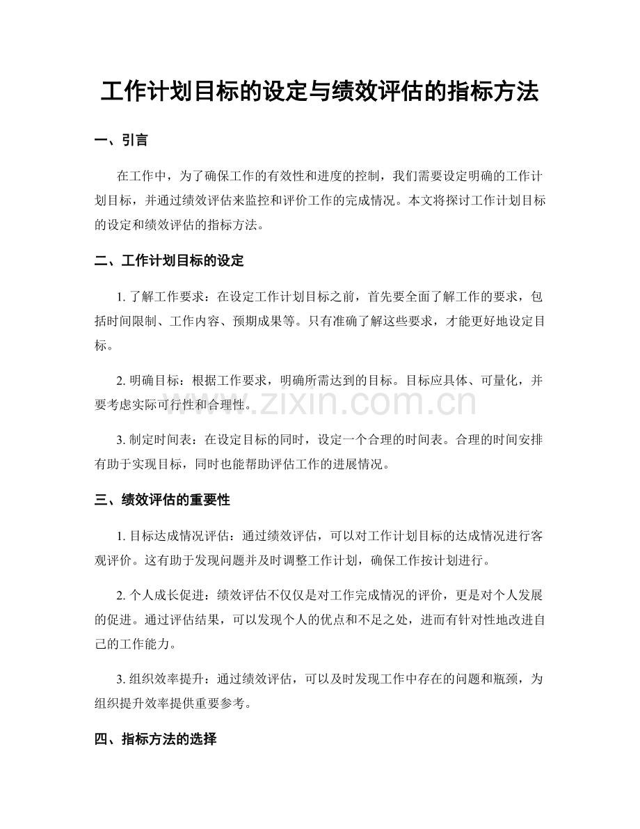 工作计划目标的设定与绩效评估的指标方法.docx_第1页