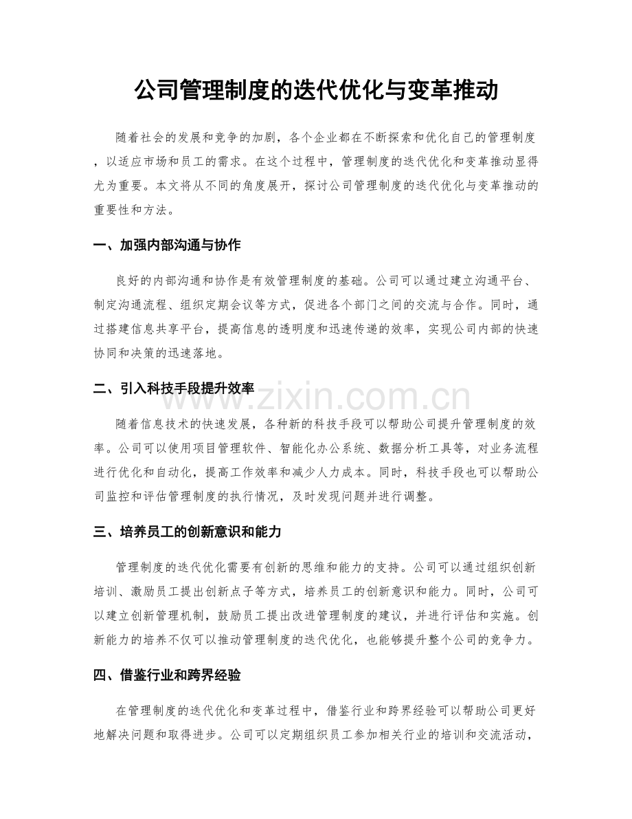 公司管理制度的迭代优化与变革推动.docx_第1页